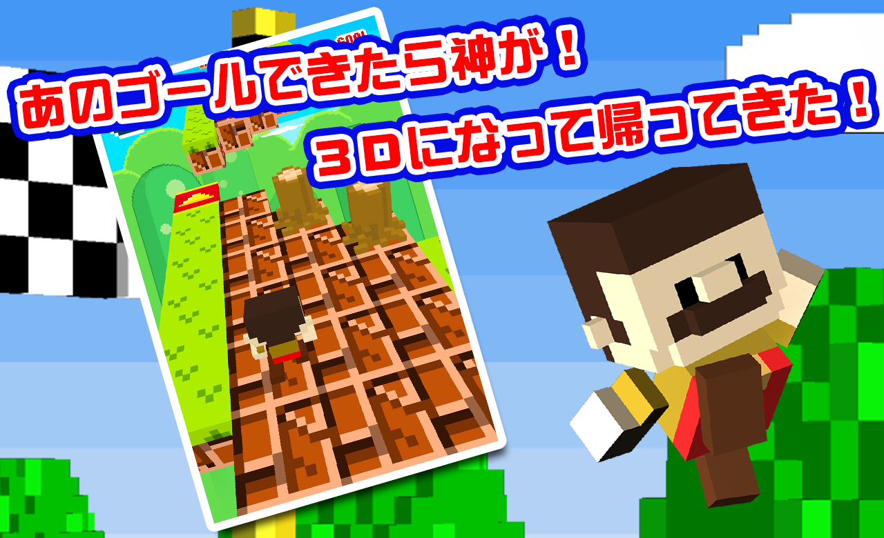 Impossible 3D / ゴール神