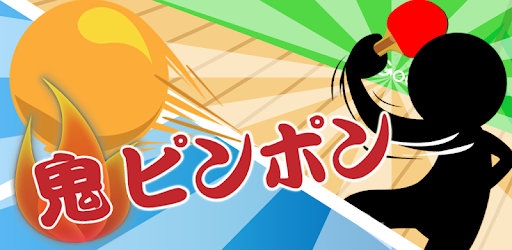Demon Pingpong / 鬼ピンポン